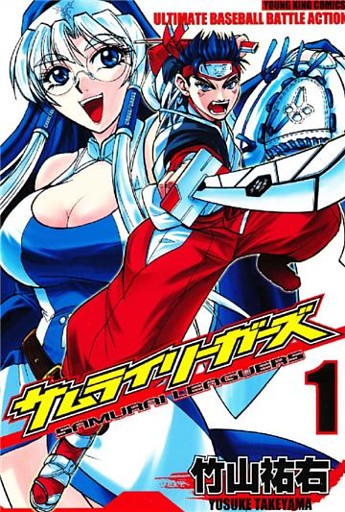 サムライリーガーズ