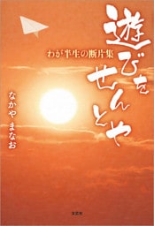 遊びをせんとや わが半生の断片集