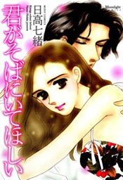 君がそばにいてほしい 1巻