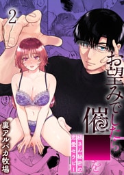 お望みでしたら催○を 槇さん秘密の恋愛セラピー2