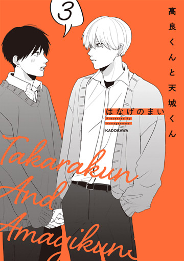 高良くんと天城くん ３