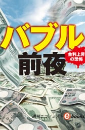 バブル前夜（週刊エコノミストebooks）