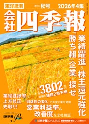 会社四季報 2026年4集 秋号