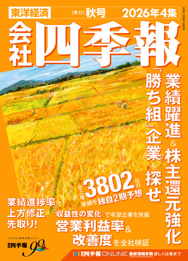会社四季報