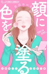 顔に色を塗る 当麻ゆいこよみきり集