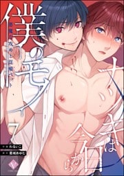 ナツキは今日から僕のモノ 悪魔な攻めと従順ペット（分冊版）　【第7話】