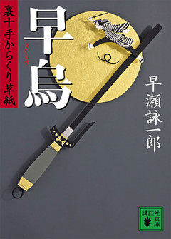 裏十手からくり草紙