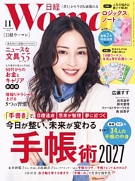 日経ウーマン 11月号