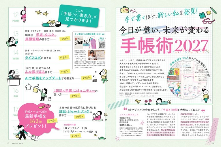 特集1　手で書くほど、新しい私を発見！ 今日が整い、未来が変わる 手帳術2027