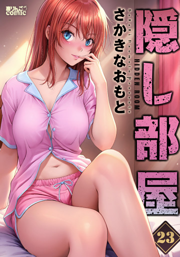 隠し部屋 23