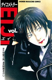 サイコメトラーＥＩＪＩ（２３）