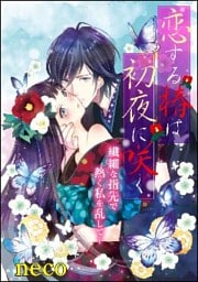恋する椿は初夜に咲く（単話版）