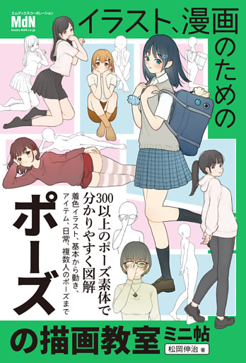 イラスト、漫画のためのポーズの描画教室　ミニ帖