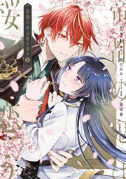 大正身代わり婚～金平糖は甘くほどけて～ 3巻 （でじおとでじこレッド