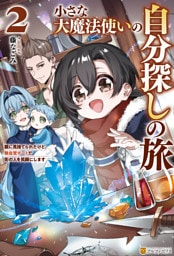 小さな大魔法使いの自分探しの旅　親に見捨てられたけど、無自覚チートで街の人を笑顔にします２