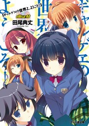 ギャルゲヱの世界よ、ようこそ！ Disc8