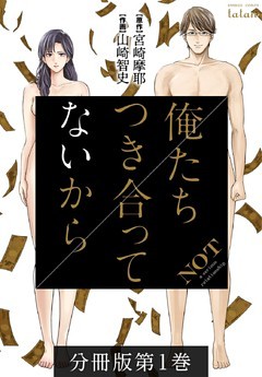 俺たちつき合ってないから 分冊版