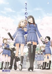 ささめきこと 9