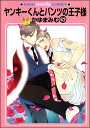 ヤンキーくんとパンツの王子様（分冊版）　【第5話】