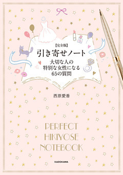 【完全版】 引き寄せノート 大切な人の特別な女性になる65の質問