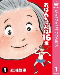 おばあちゃんは16歳 1