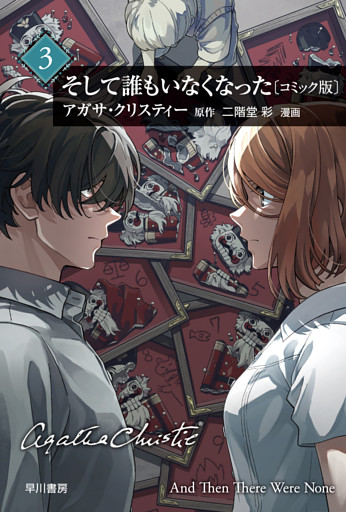 そして誰もいなくなった〔コミック版〕３