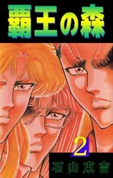 覇王の森　2