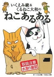いくえみ綾＆くるねこ大和のねこあるある