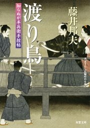 知らぬが半兵衛手控帖：１６　渡り鳥