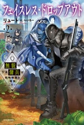 フェイスレス・ドロップアウト ２　無貌の引退傭兵は戦略物資を確保したい