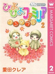 ぴよぴよファミリア ワンダフル 2