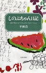 しのぶちゃん日記　目が見えなくても、みんなといっしょ
