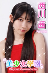 美少女学園　西川茜　Prat.120