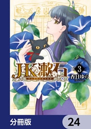 JK漱石【分冊版】　24