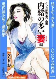 ケン月影珠玉作品選（分冊版）内緒の多い妻編　【第31話】