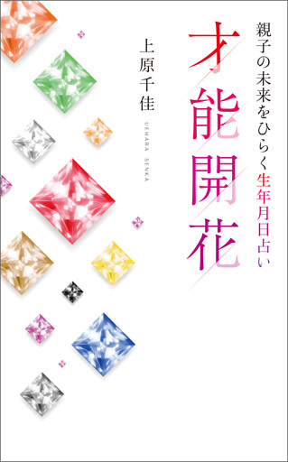 親子の未来をひらく生年月日占い 才能開花