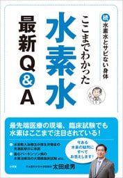 ここまでわかった　水素水最新Ｑ＆Ａ～続・水素水とサビない身体～