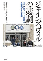 ジェインズヴィルの悲劇 ゼネラルモーターズ倒産と企業城下町の崩壊