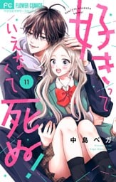 好きっていえなくて死ぬ！【マイクロ】（１１）