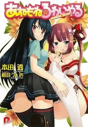 あねもね☆ろわいやる 1
