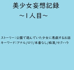 美少女妄想記録～1人目～