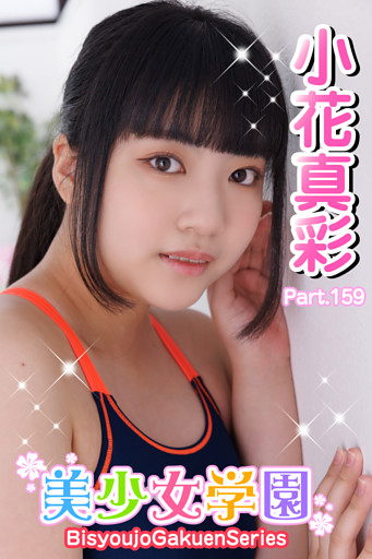 美少女学園　小花真彩　Part.159