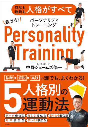 痩せる！パーソナリティトレーニング　～成功も挫折も人格がすべて～