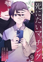 死にたいマッチング 9