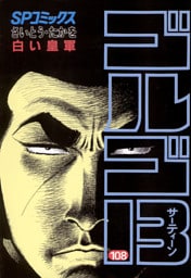 ゴルゴ13（１０８）