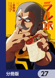 ラル飯‐ランバ・ラルの背徳ごはん‐【分冊版】　27