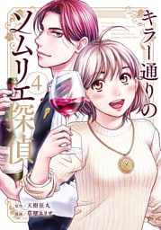 キラー通りのソムリエ探偵 4