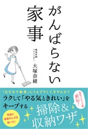 がんばらない家事