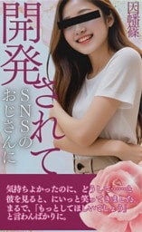 SNSのおじさんに開発されて