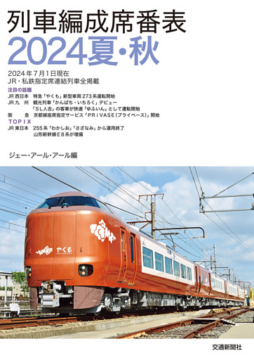列車編成席番表2024夏秋